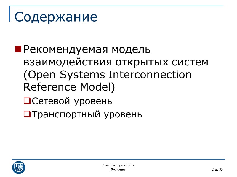 Компьютерные сети Введение 2 из 35 Содержание Рекомендуемая модель взаимодействия открытых систем (Open Systems